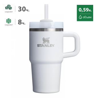 Термокружка Stanley Quencher H2.0 0,59 л с трубочкой, белая
